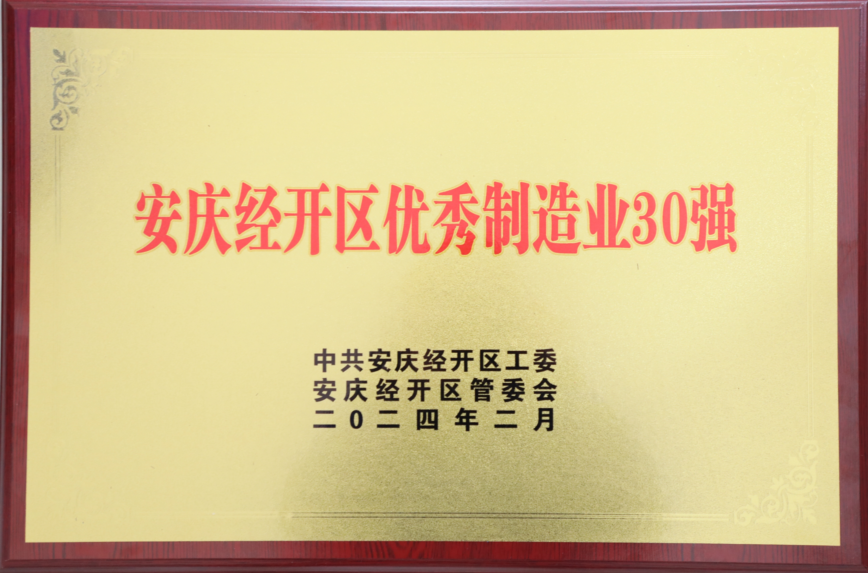 經(jīng)開(kāi)區(qū)優(yōu)秀制造業(yè)30強(qiáng).JPG