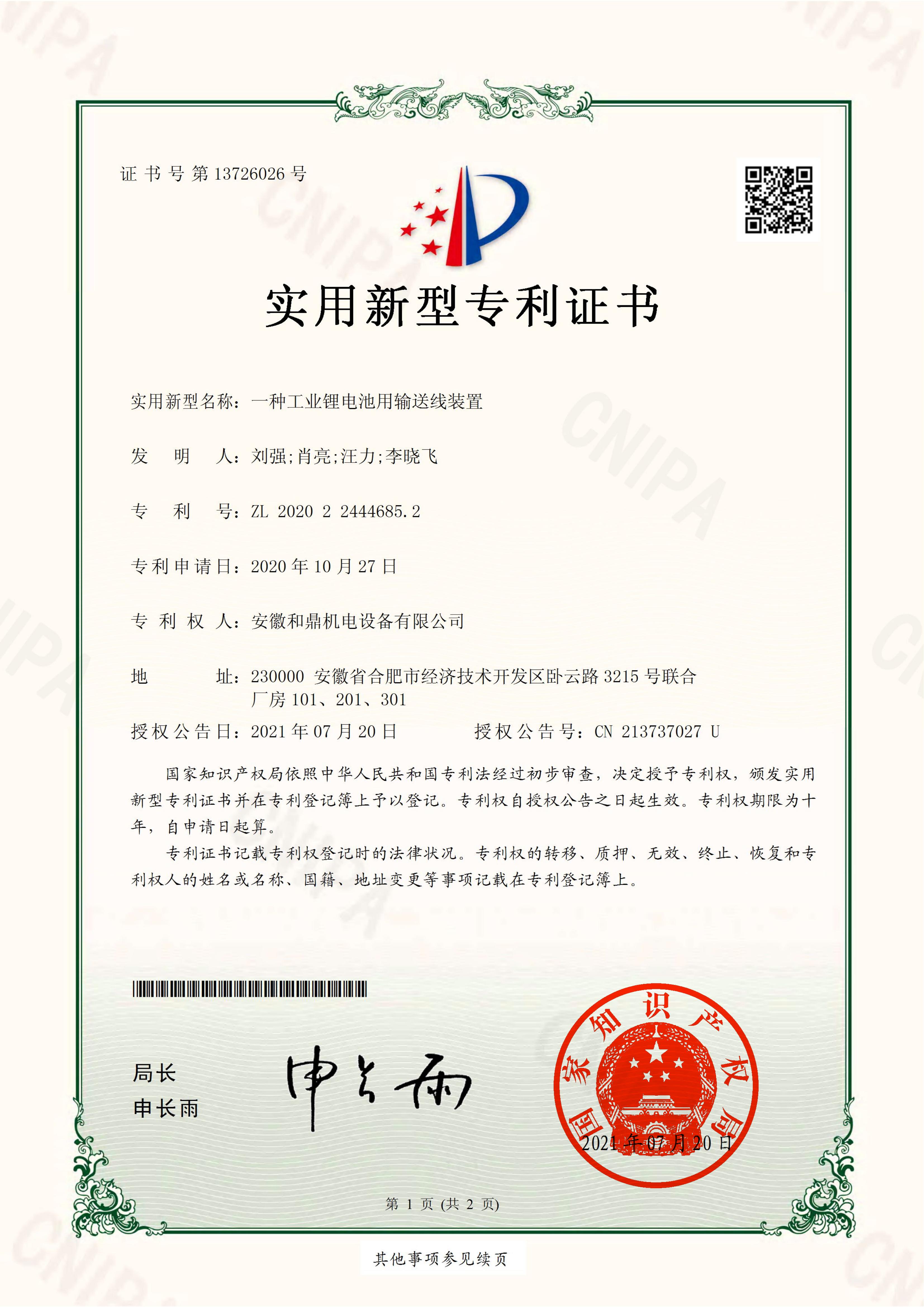 安徽和鼎機電設(shè)備有限公司2020224446852證書_00.jpg