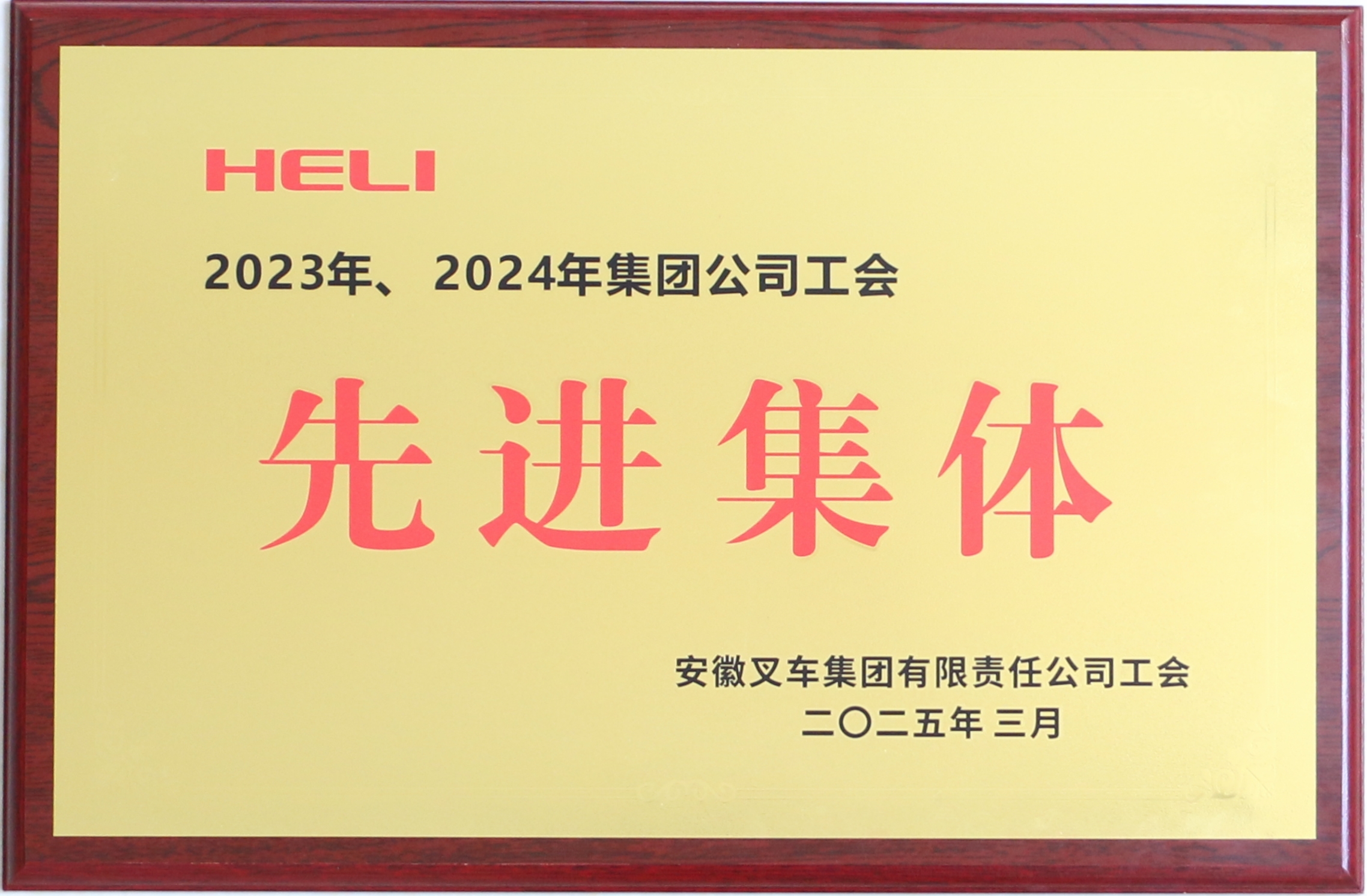2023、2024年集團(tuán)公司先進(jìn)工會(huì).JPG