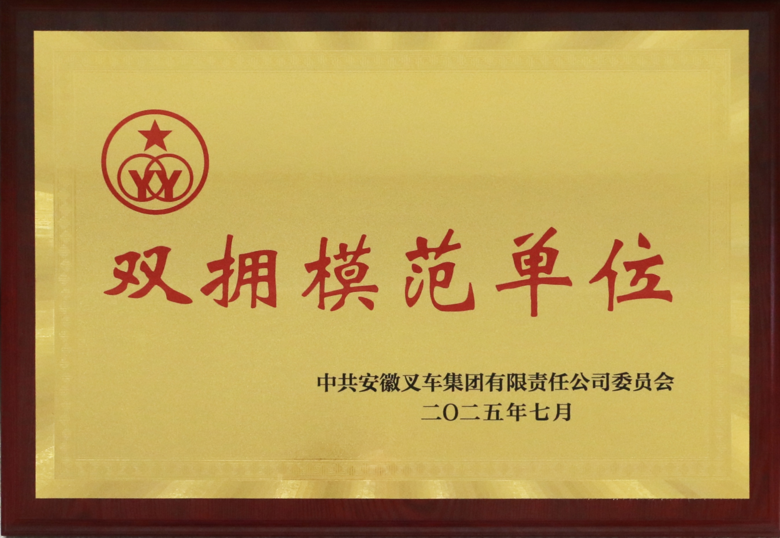 雙擁模范單位（2025年）.jpg
