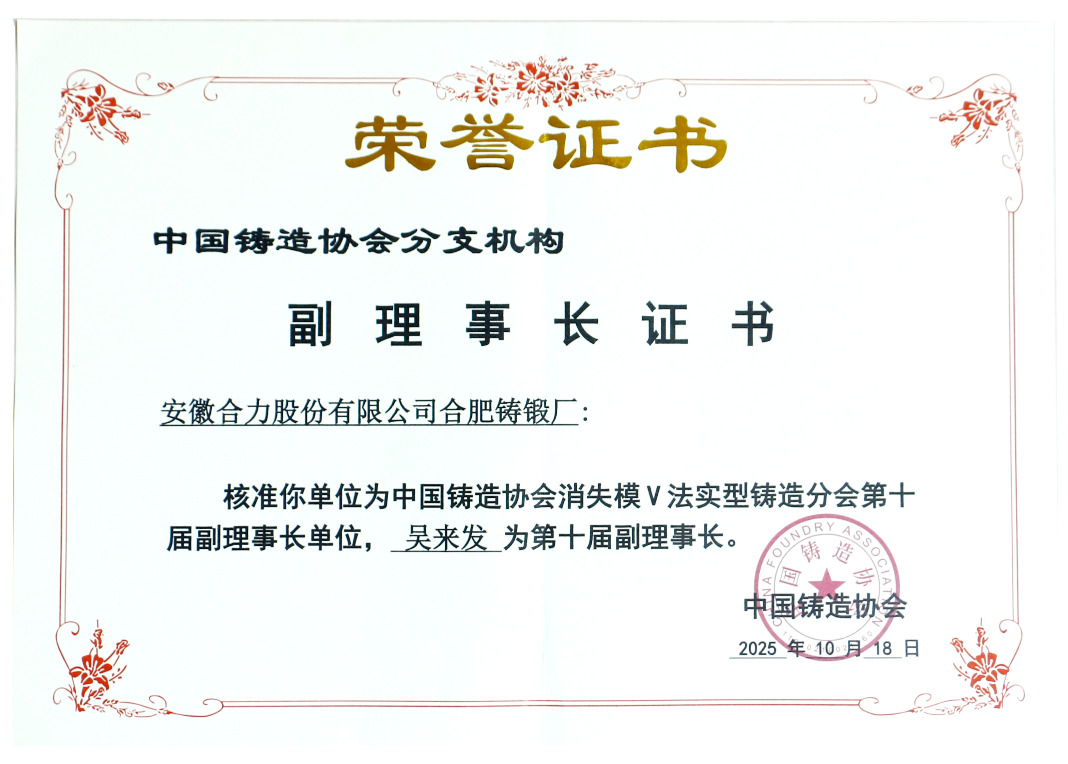 中國鑄造協(xié)會(huì)副理事長(zhǎng)證書.png