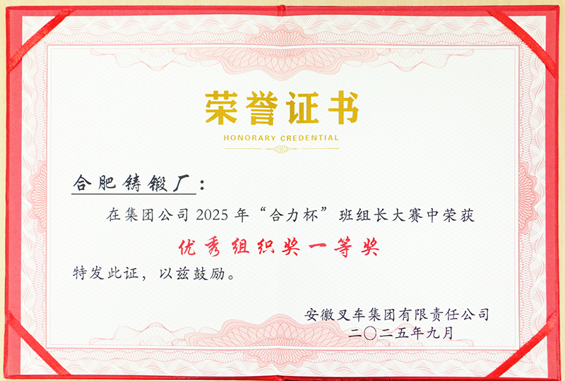 集團(tuán)公司2025年“合力杯”班組長大賽優(yōu)秀組織獎(jiǎng)一等獎(jiǎng)(1).jpg