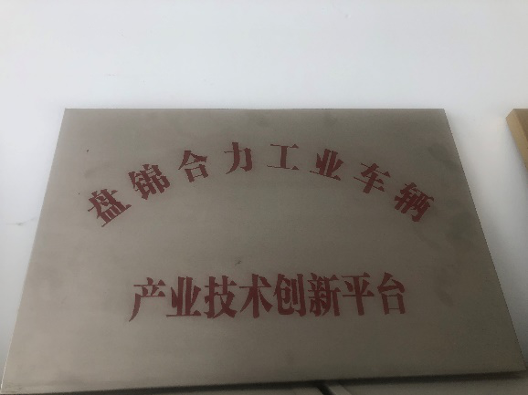 盤錦市產(chǎn)業(yè)技術創(chuàng)新平臺獎牌.png