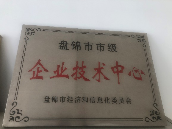盤錦市企業(yè)技術中心獎牌.png