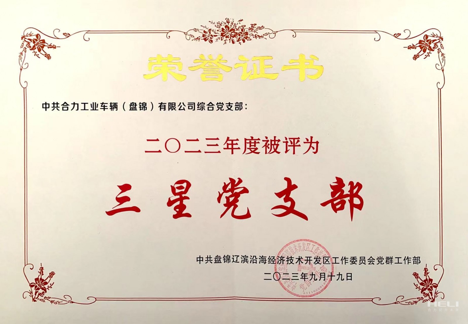 20230919 綜合黨支部獲“三星級(jí)黨支部”榮譽(yù)證書.jpg