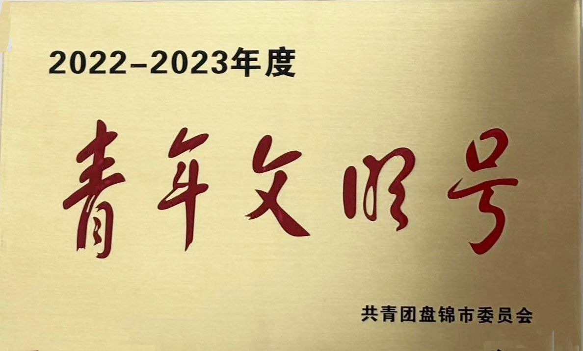 獲得盤錦市“青年文明號(hào)”榮譽(yù).jpg
