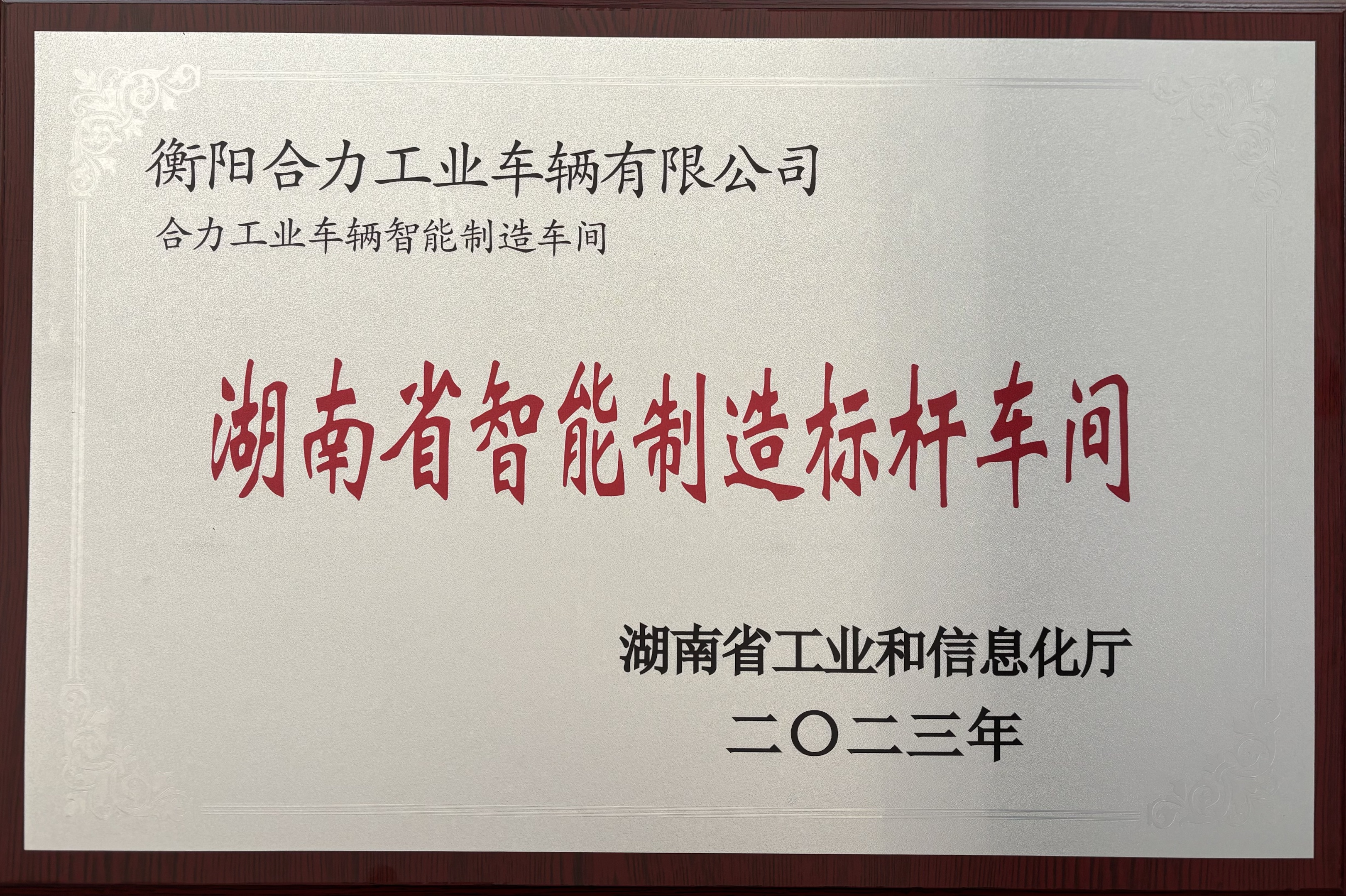 2023年湖南省智能制造車(chē)間 2024.11.28(1).jpg