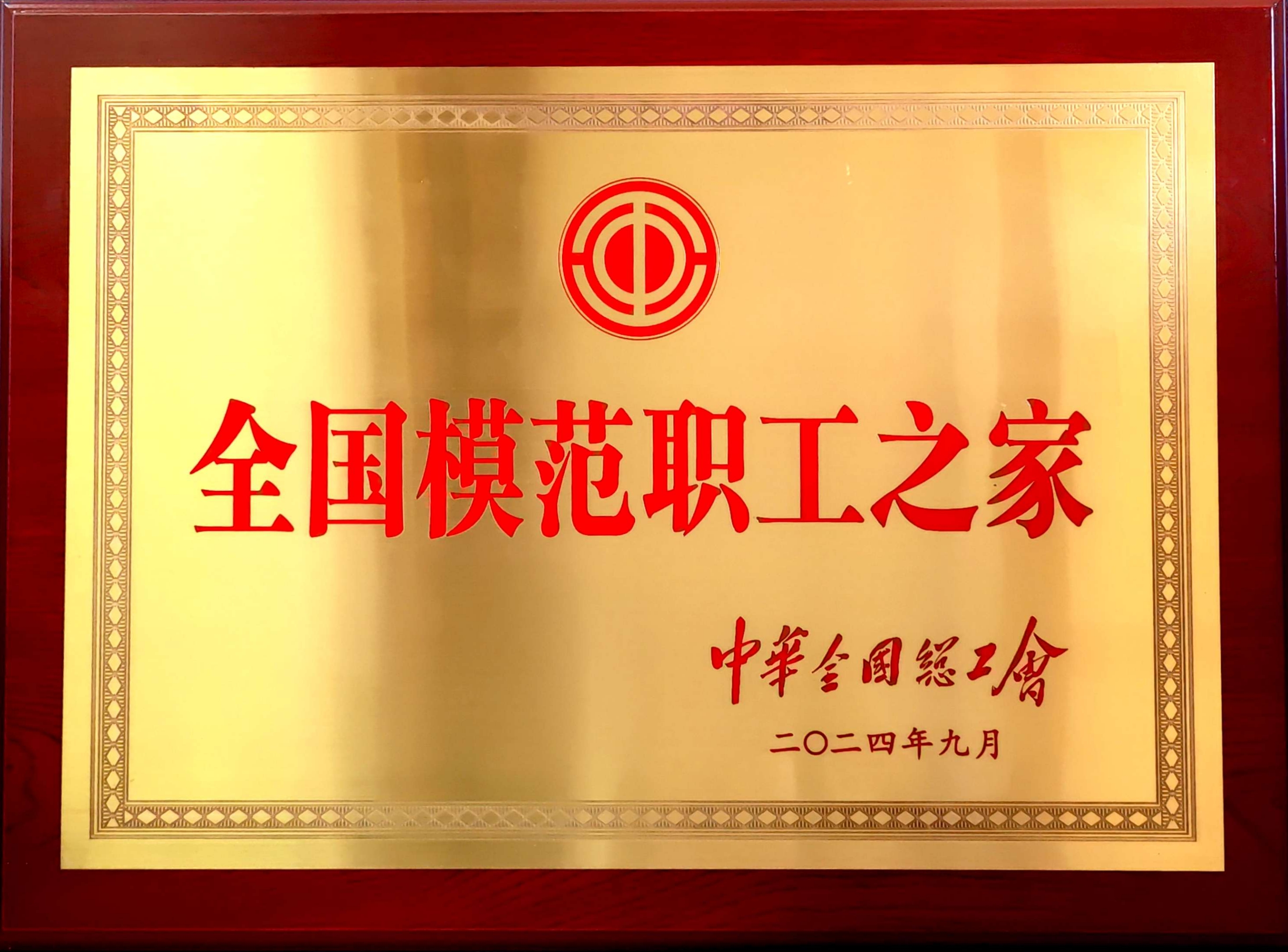 全國模范職工之家.jpg